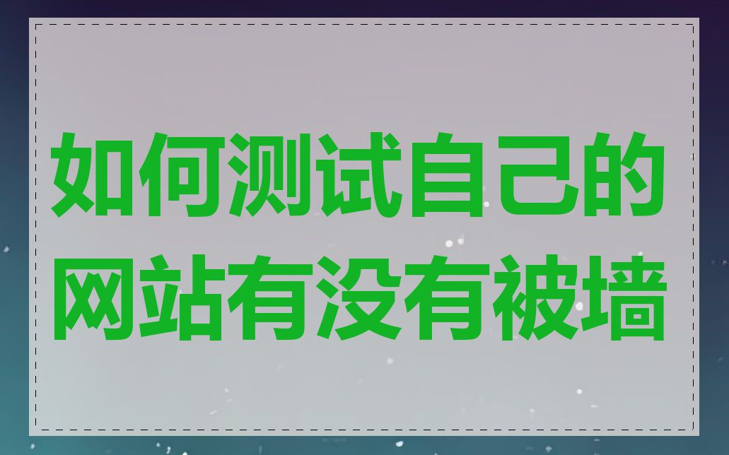 如何测试自己的网站有没有被墙