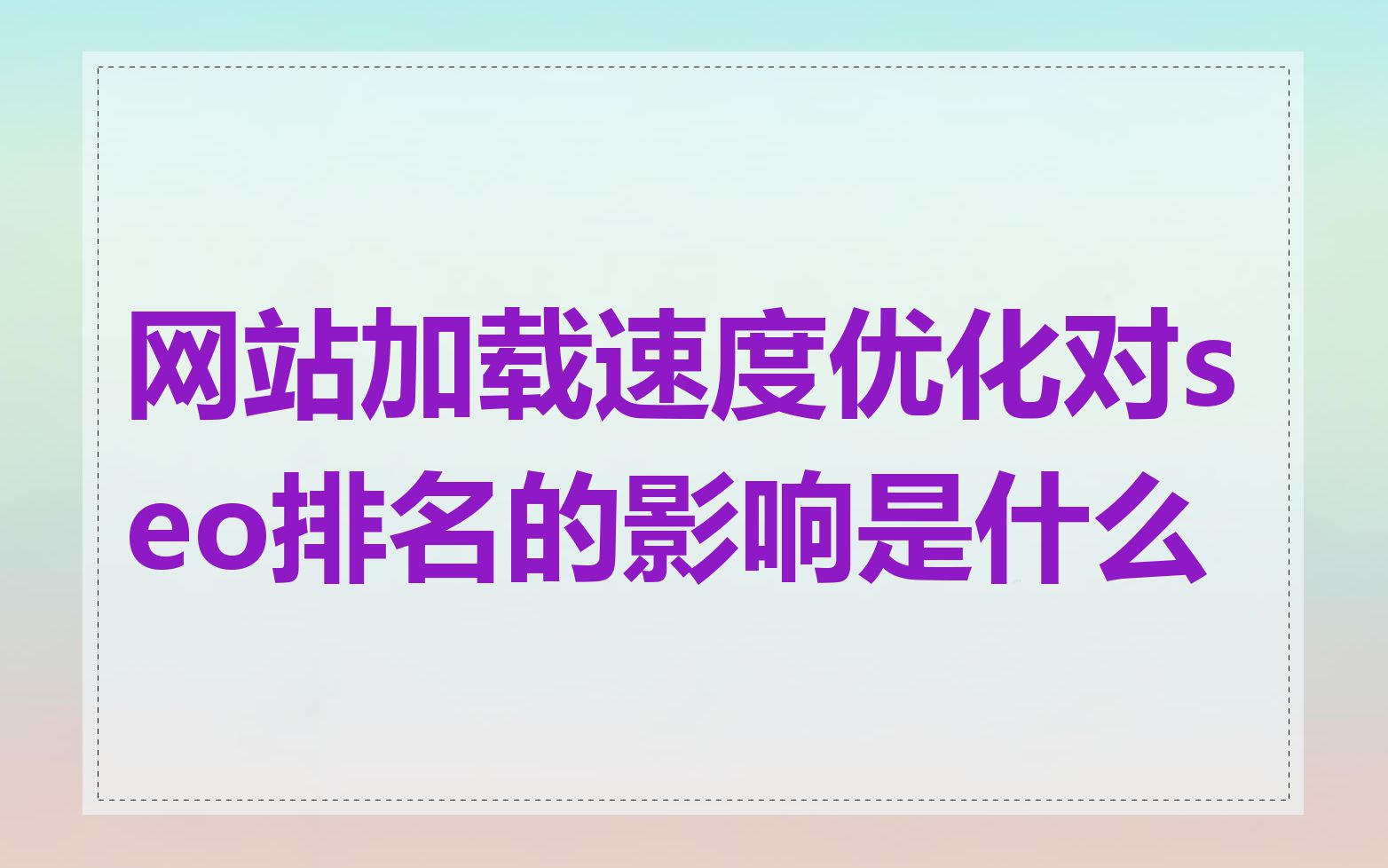 seo整站优化对网站有什么影响