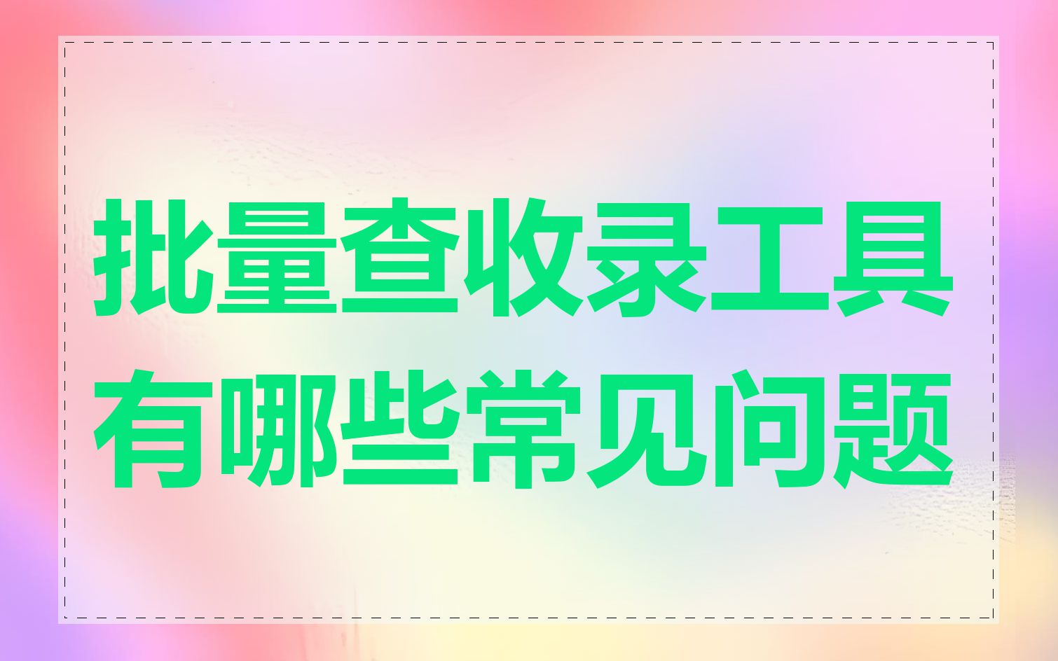 批量查收录工具有哪些常见问题