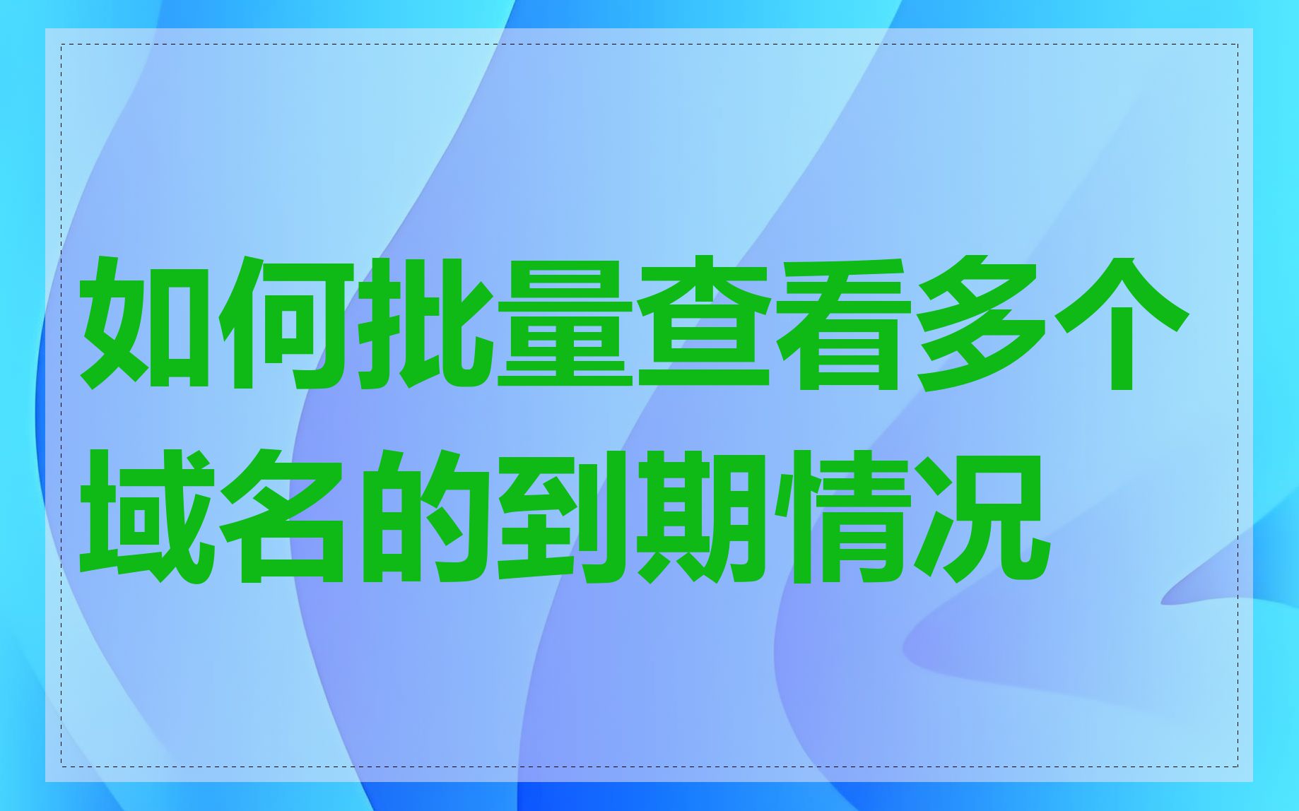如何批量查看多个域名的到期情况