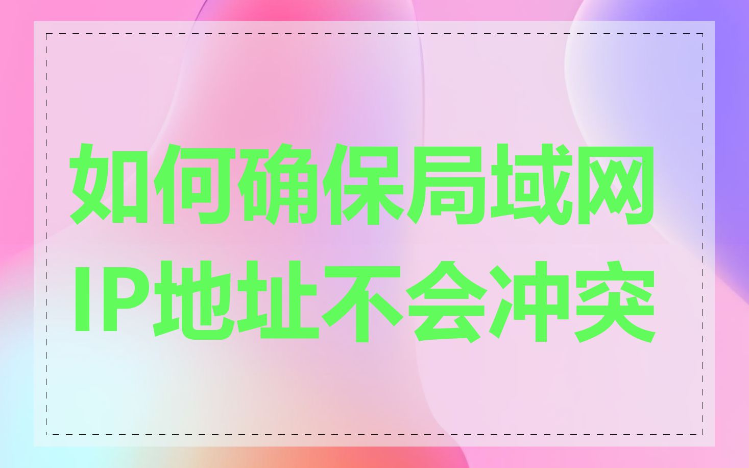 如何确保局域网IP地址不会冲突