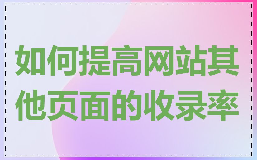 如何提高网站其他页面的收录率