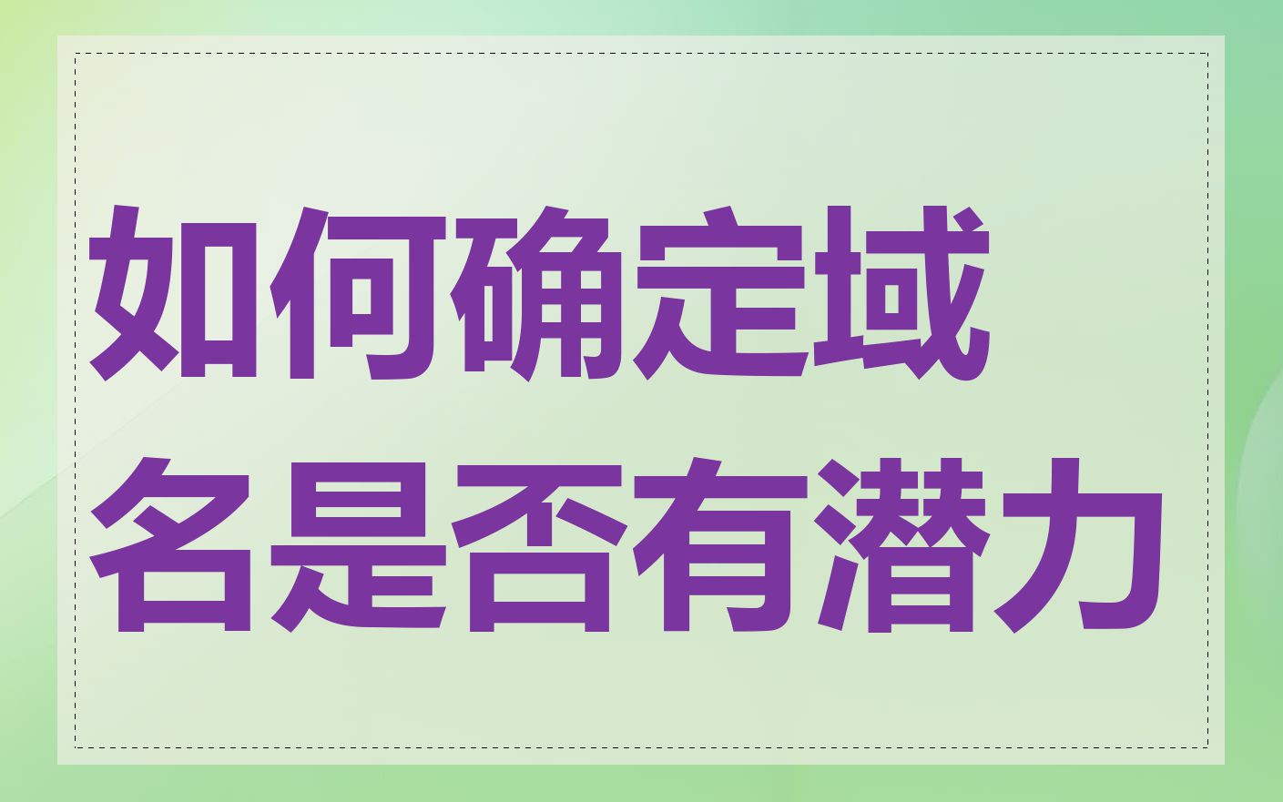 如何确定域名是否有潜力