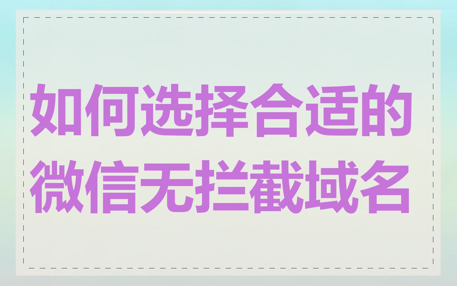 如何选择合适的微信无拦截域名
