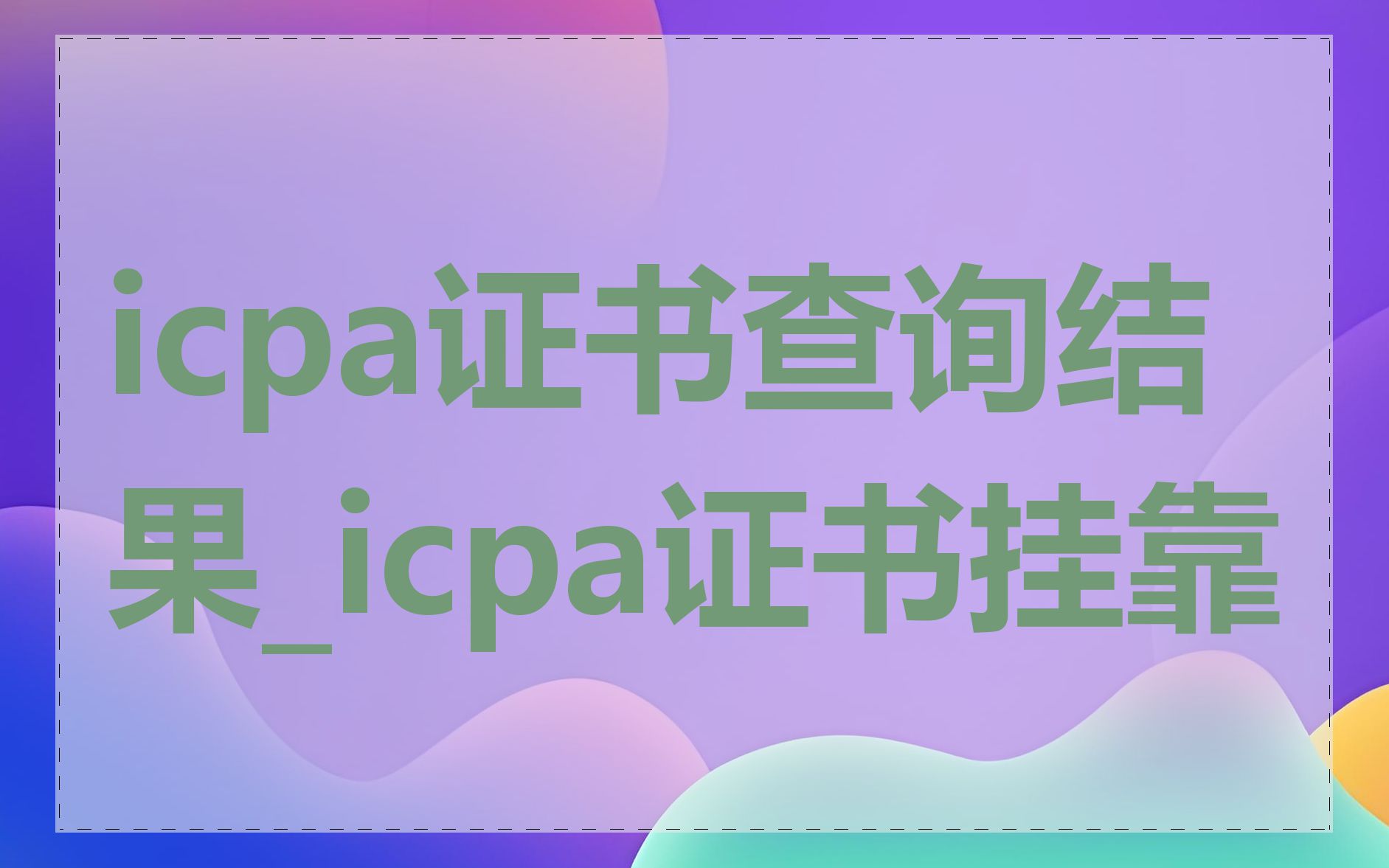 icpa证书查询结果_icpa证书挂靠