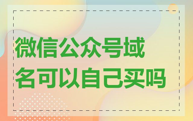 微信公众号域名可以自己买吗