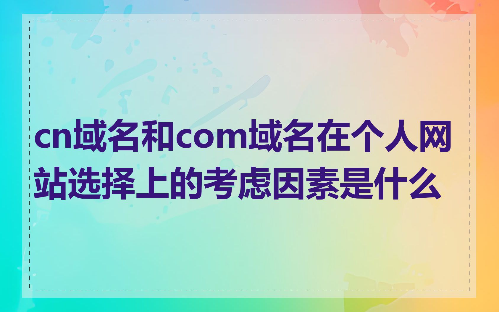 cn域名和com域名在个人网站选择上的考虑因素是什么