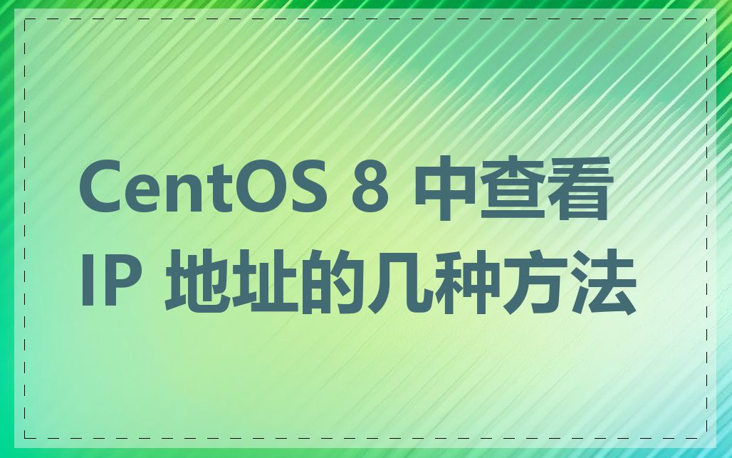 CentOS 8 中查看 IP 地址的几种方法