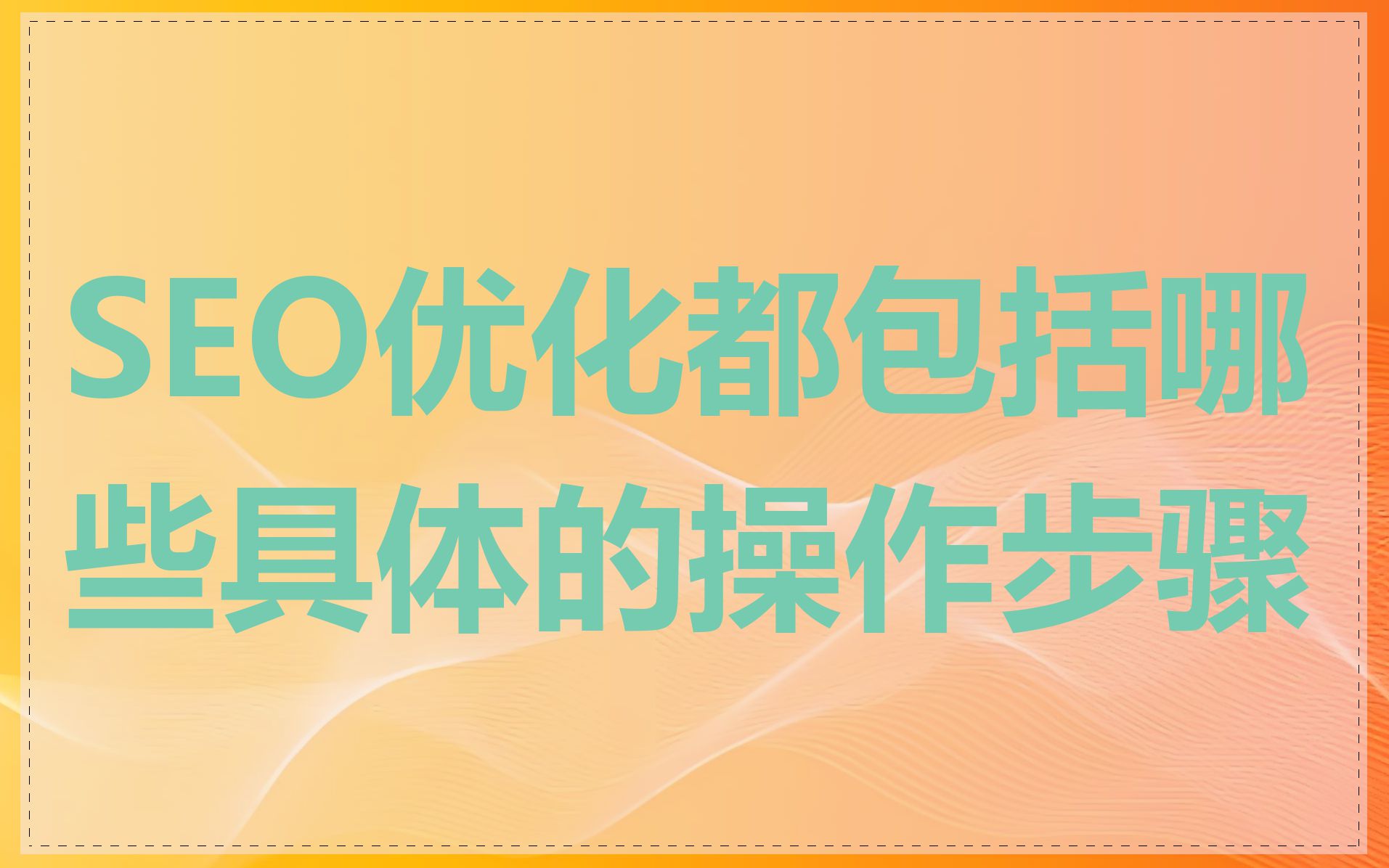 SEO优化都包括哪些具体的操作步骤