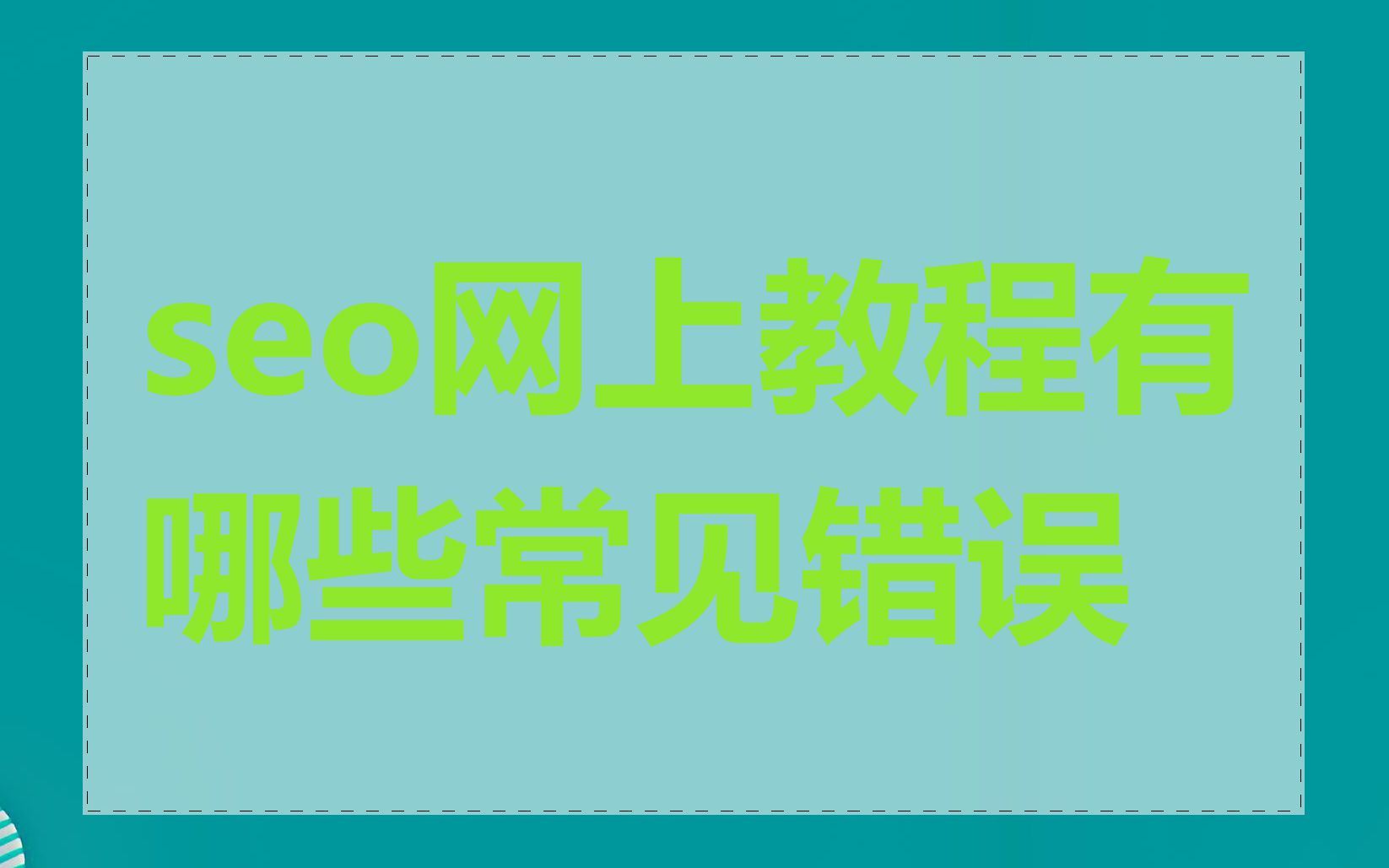 seo网上教程有哪些常见错误