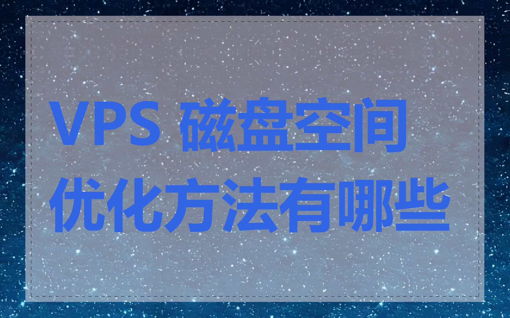 VPS 磁盘空间优化方法有哪些