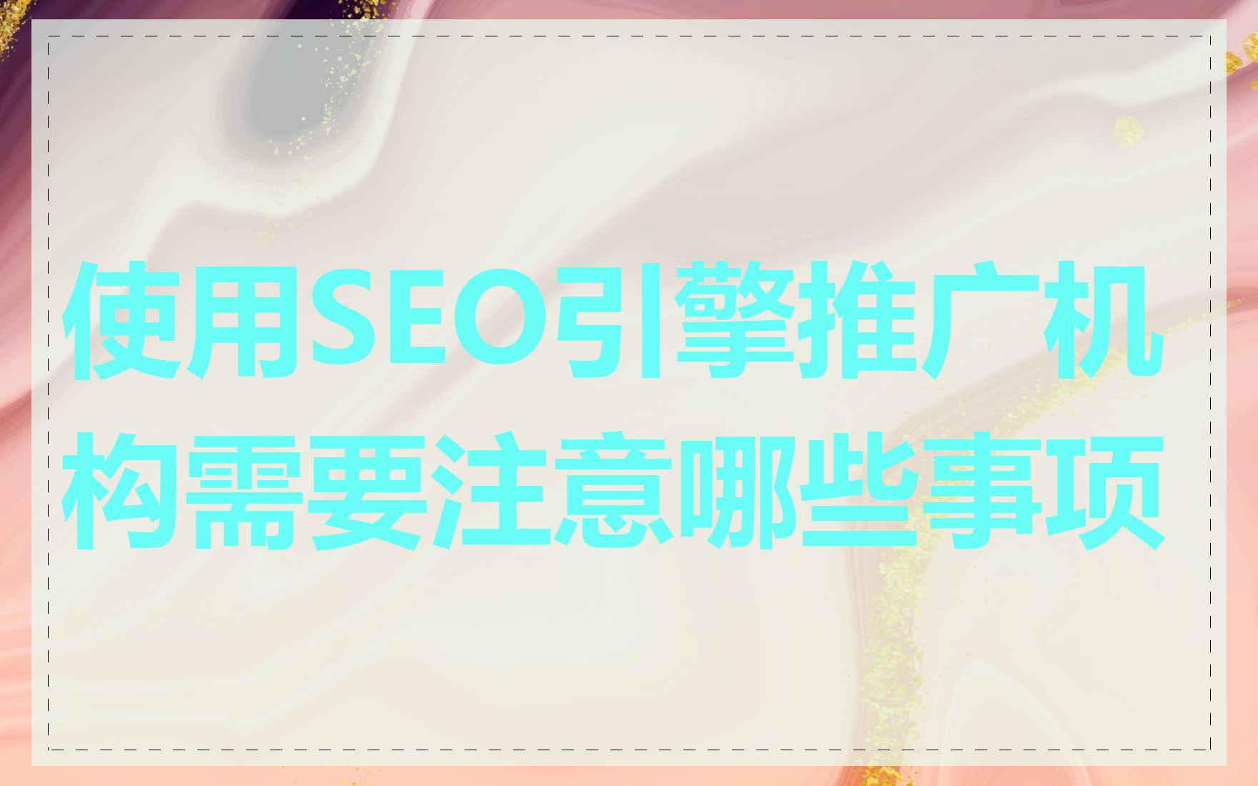 使用SEO引擎推广机构需要注意哪些事项