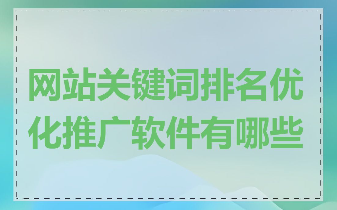 网站关键词排名优化推广软件有哪些
