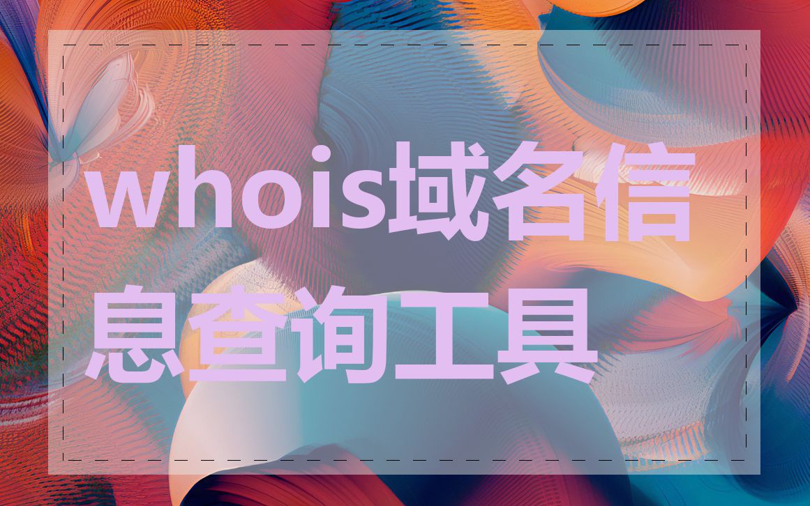 whois域名信息查询工具