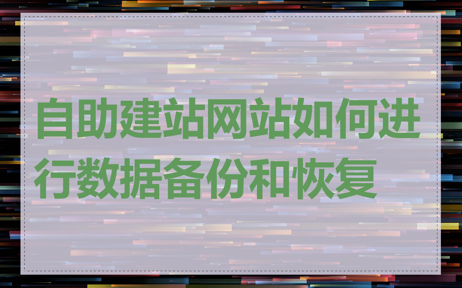 自助建站网站如何进行数据备份和恢复