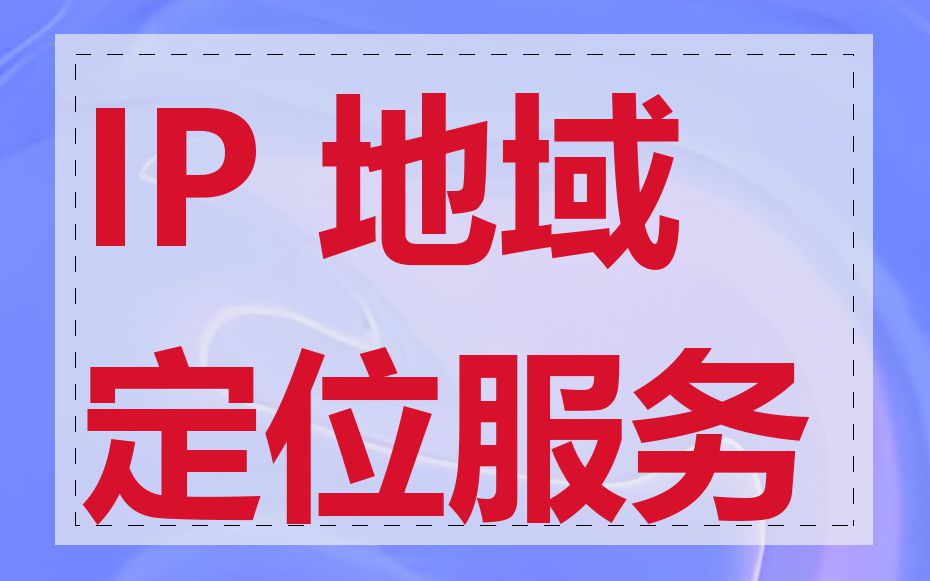 IP 地域定位服务