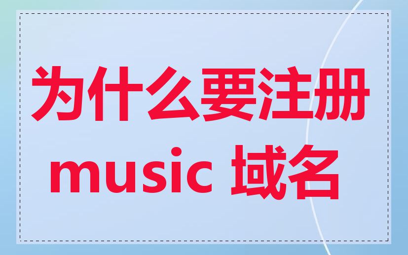 为什么要注册 music 域名