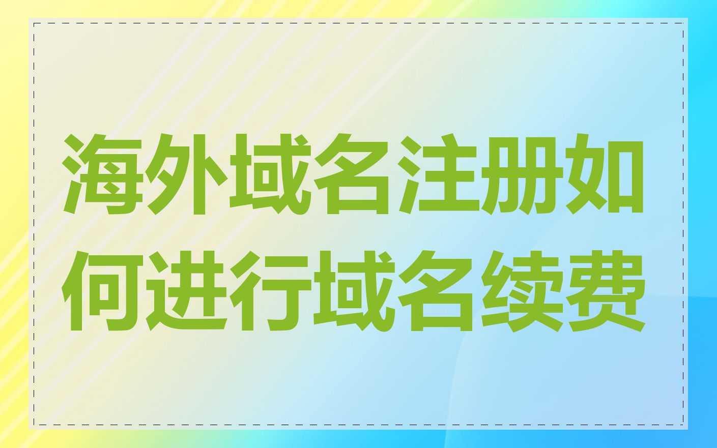 海外域名注册如何进行域名续费