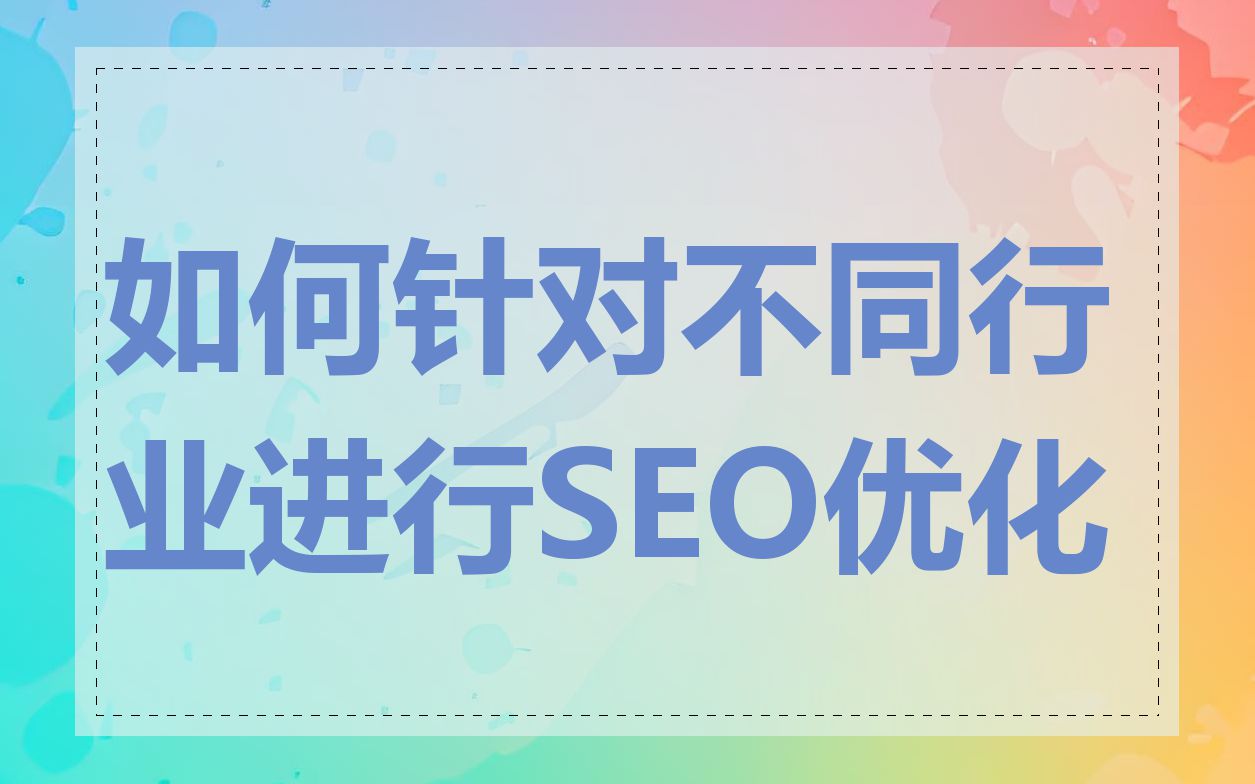 如何针对不同行业进行SEO优化