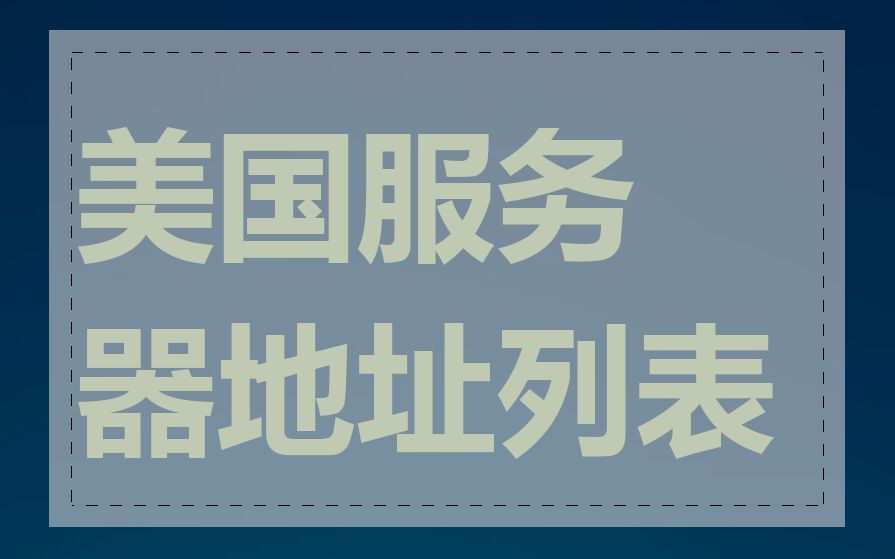 美国服务器地址列表