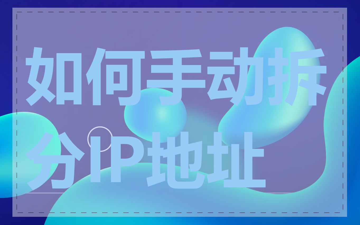 如何手动拆分IP地址