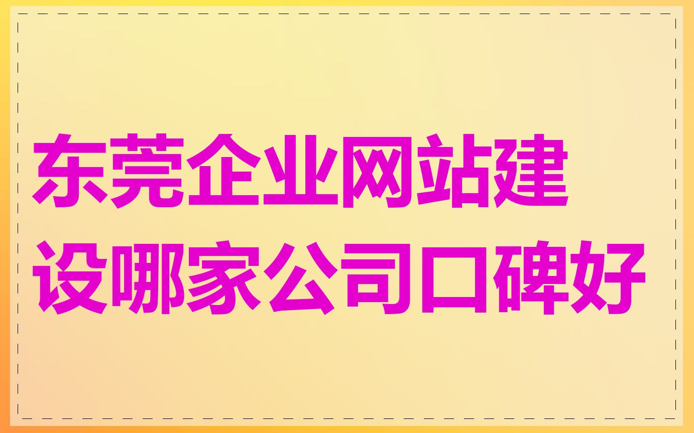 东莞企业网站建设哪家公司口碑好