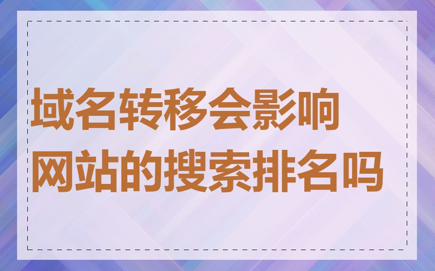 域名转移会影响网站的搜索排名吗