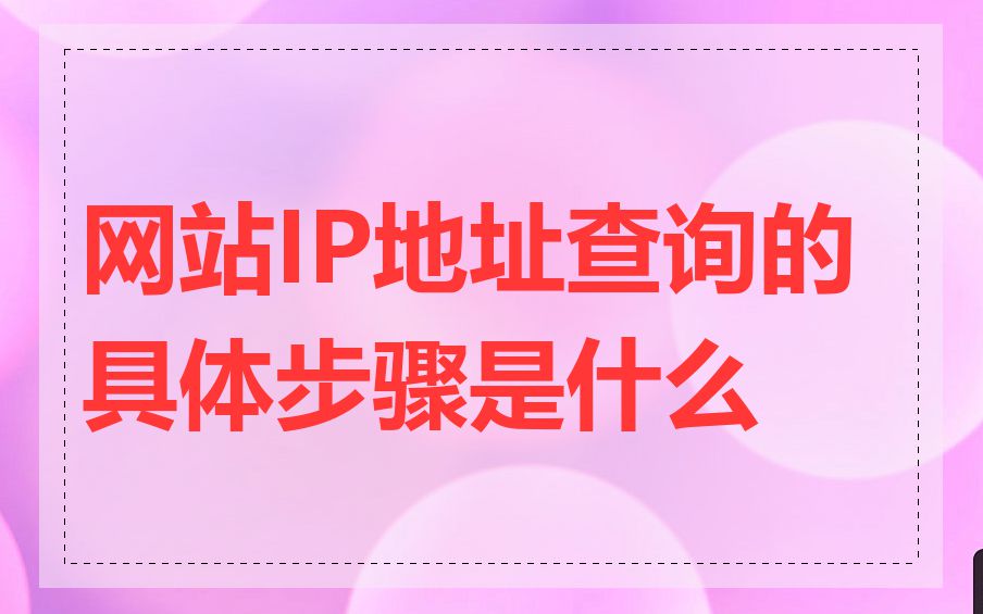 网站IP地址查询的具体步骤是什么
