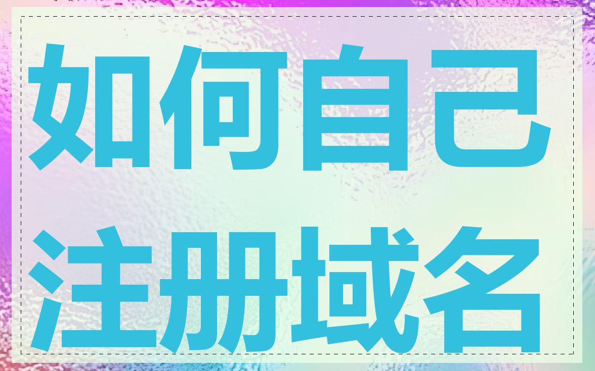 如何自己注册域名