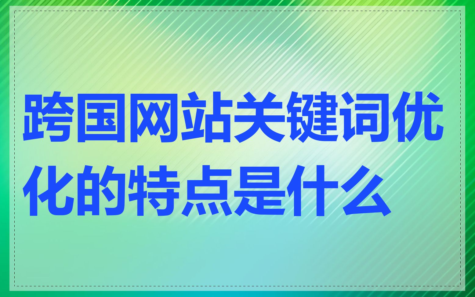 跨国网站关键词优化的特点是什么