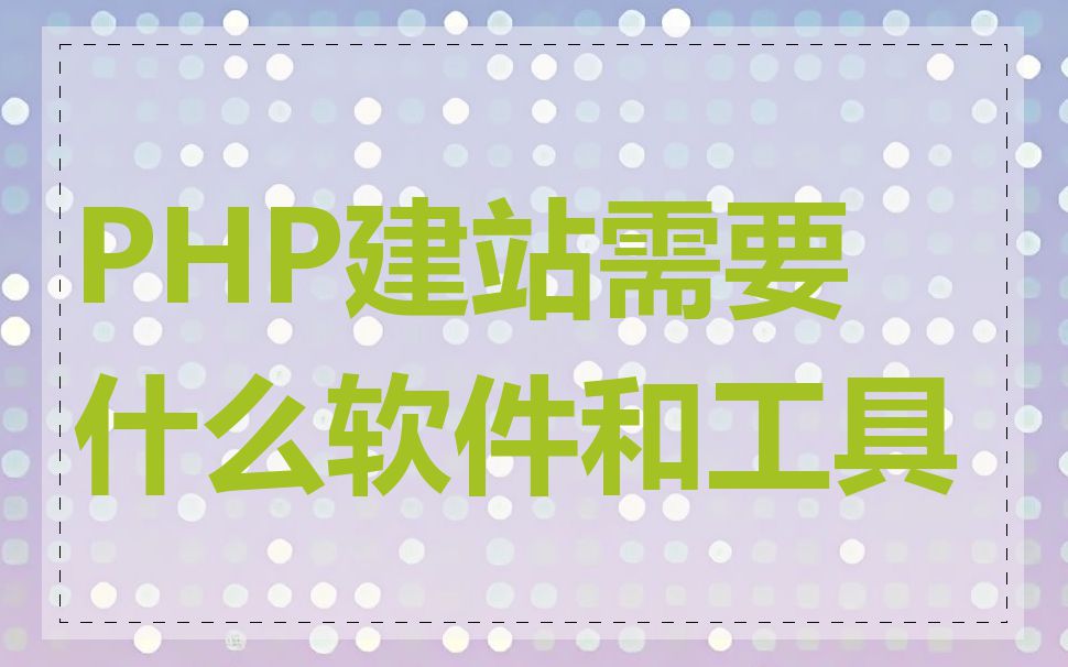 PHP建站需要什么软件和工具