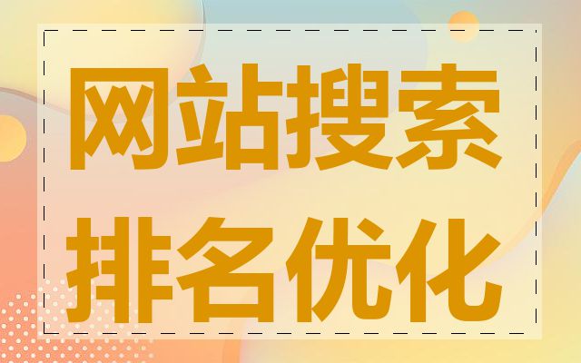 网站搜索排名优化
