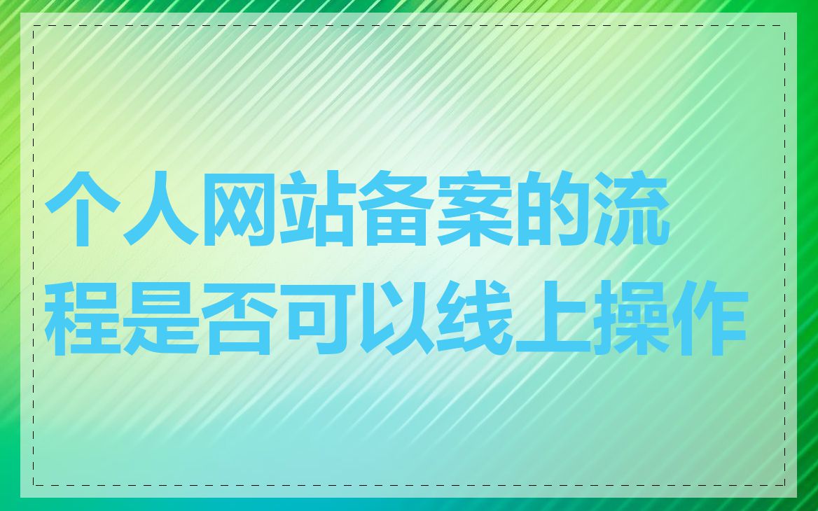 个人网站备案的流程是否可以线上操作