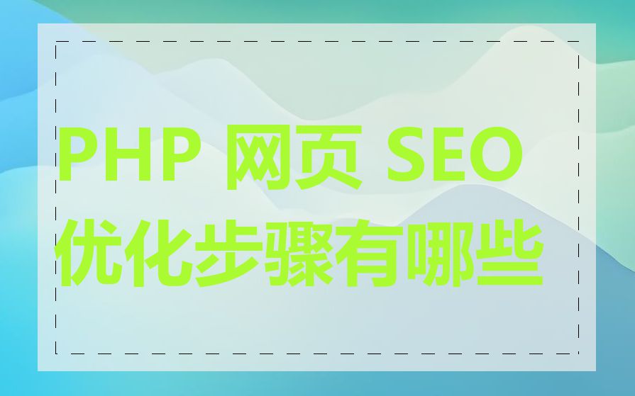 PHP 网页 SEO 优化步骤有哪些