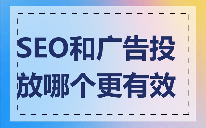 SEO和广告投放哪个更有效