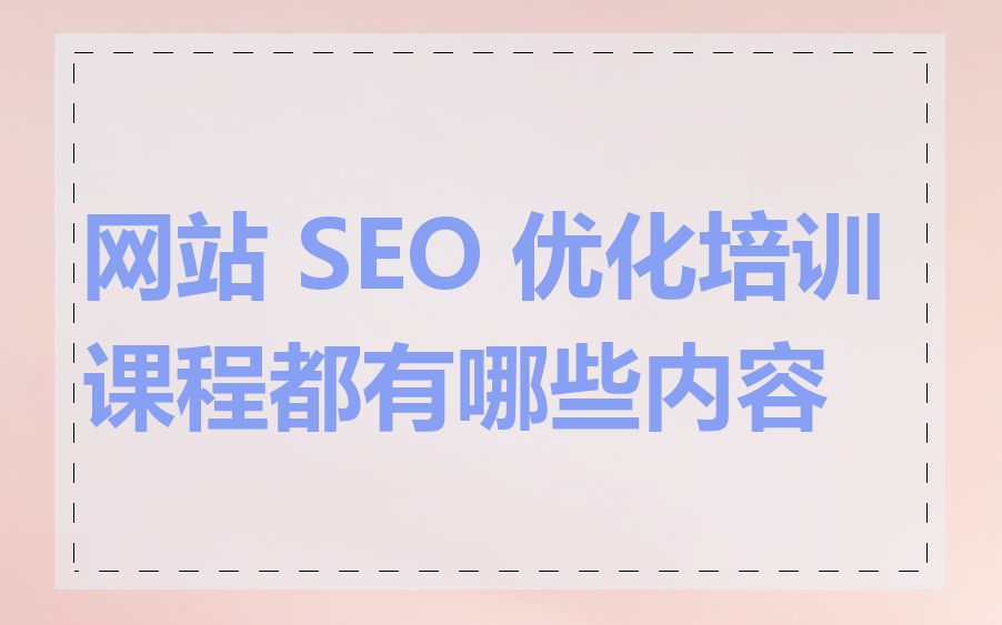网站 SEO 优化培训课程都有哪些内容