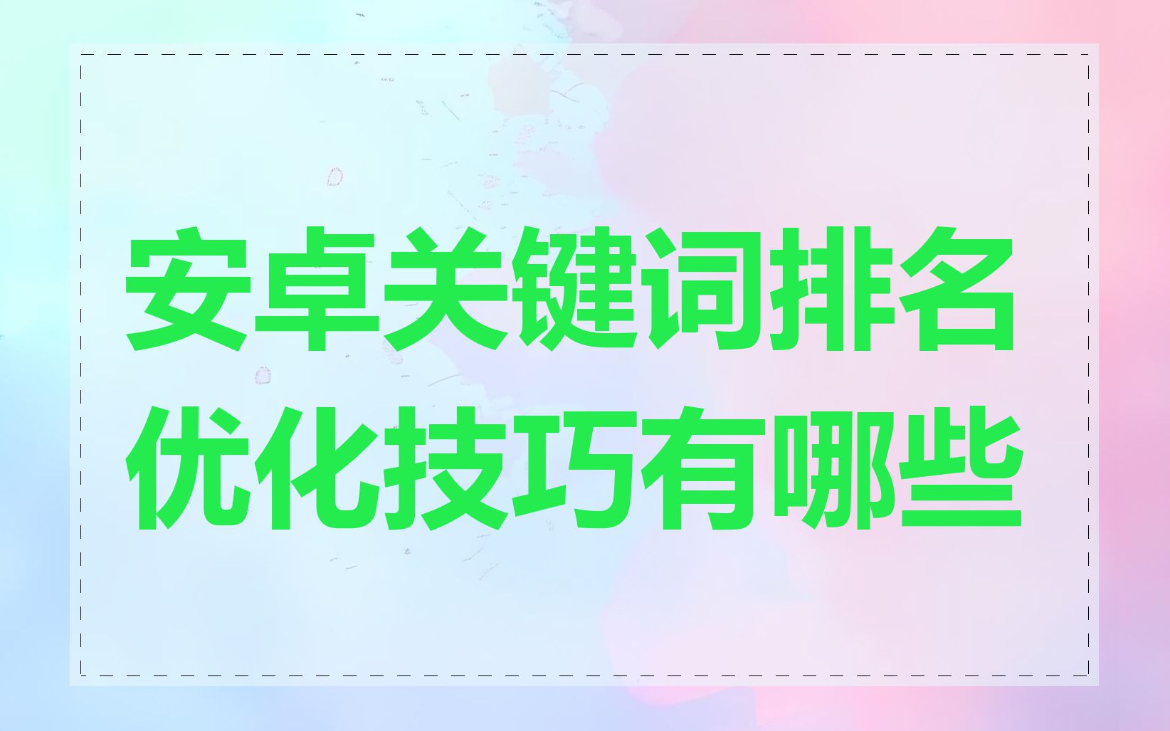 安卓关键词排名优化技巧有哪些
