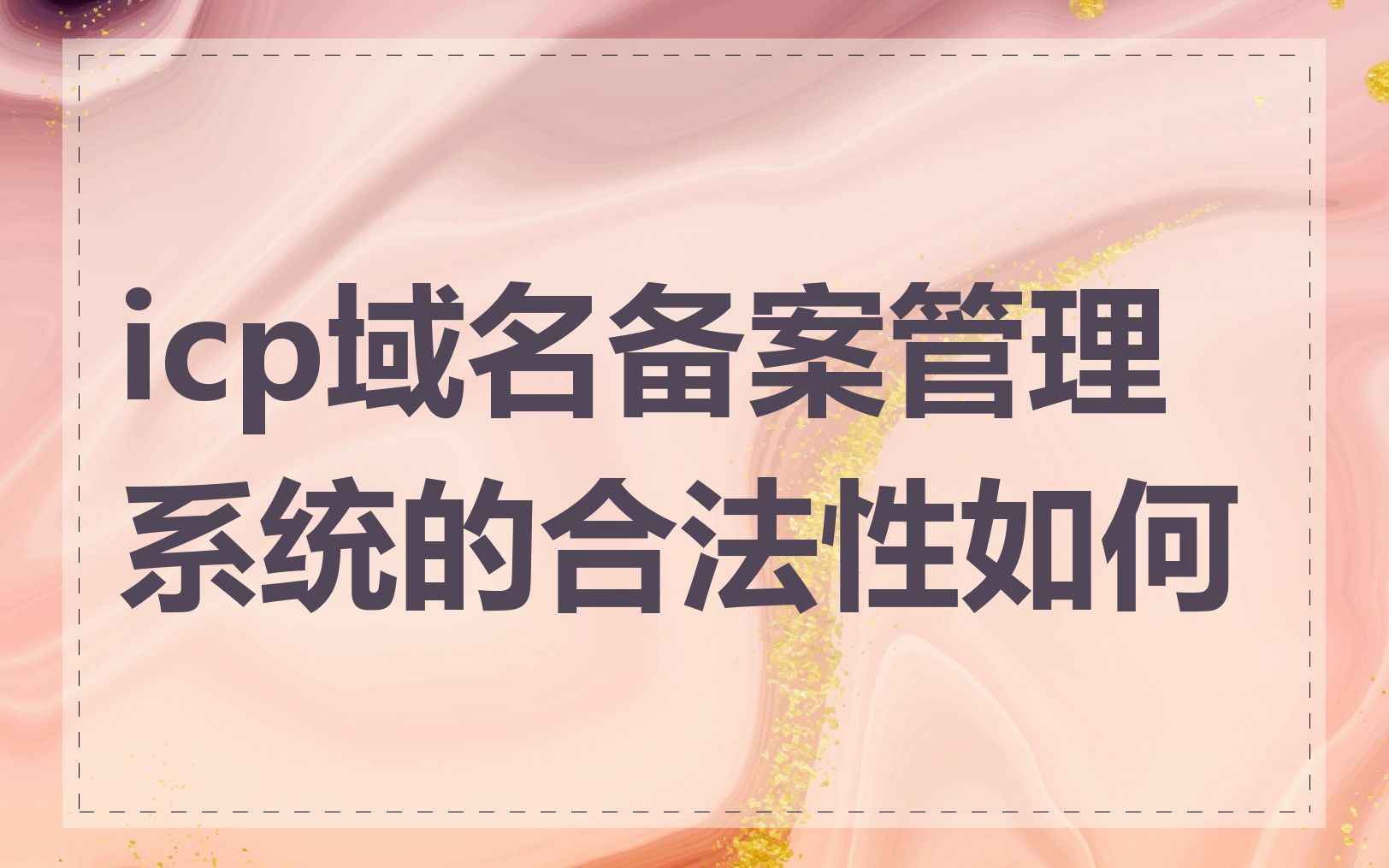 icp域名备案管理系统的合法性如何