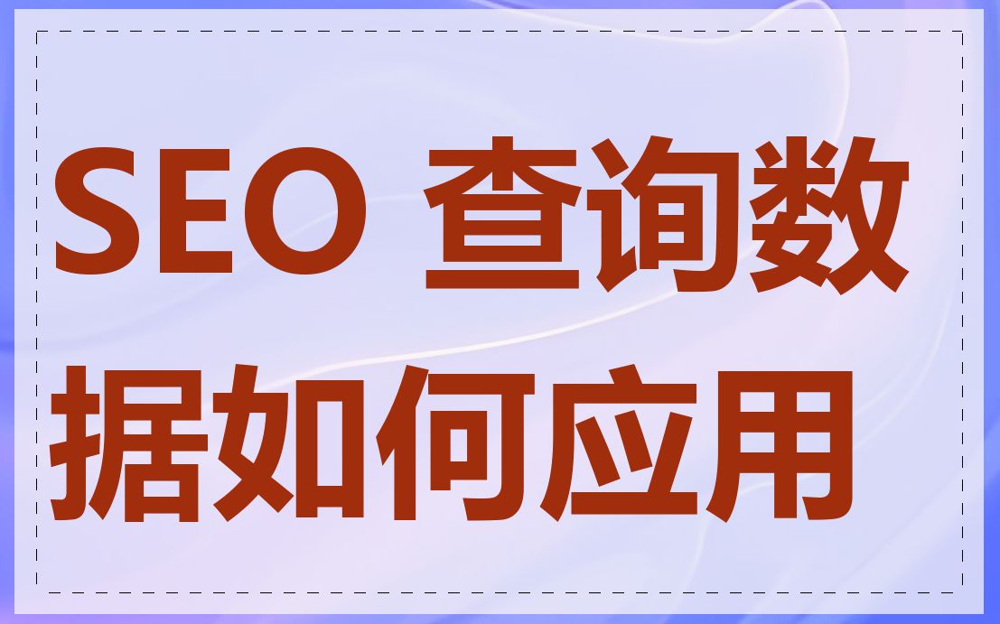 SEO 查询数据如何应用