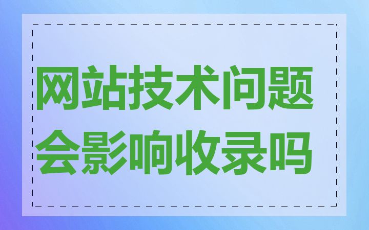 网站技术问题会影响收录吗