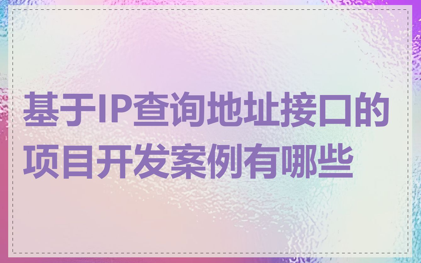 基于IP查询地址接口的项目开发案例有哪些