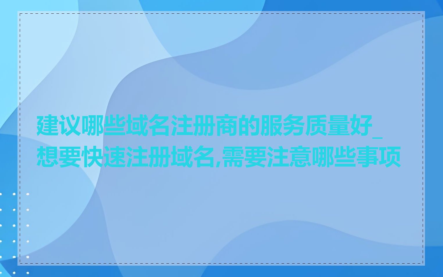 建议哪些域名注册商的服务质量好_想要快速注册域名,需要注意哪些事项