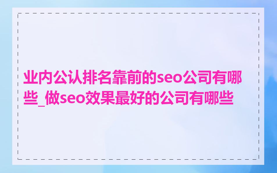 业内公认排名靠前的seo公司有哪些_做seo效果最好的公司有哪些