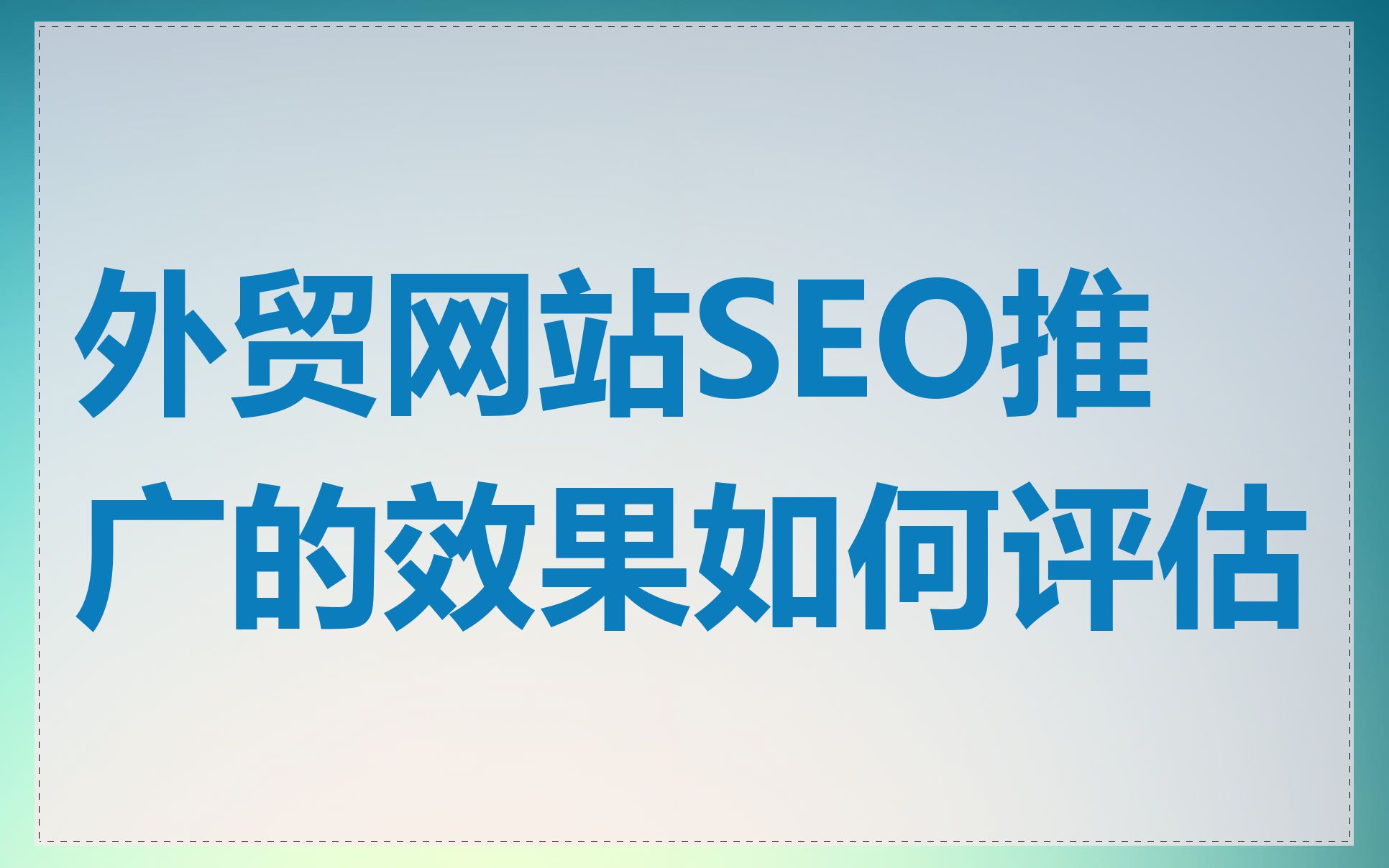外贸网站SEO推广的效果如何评估