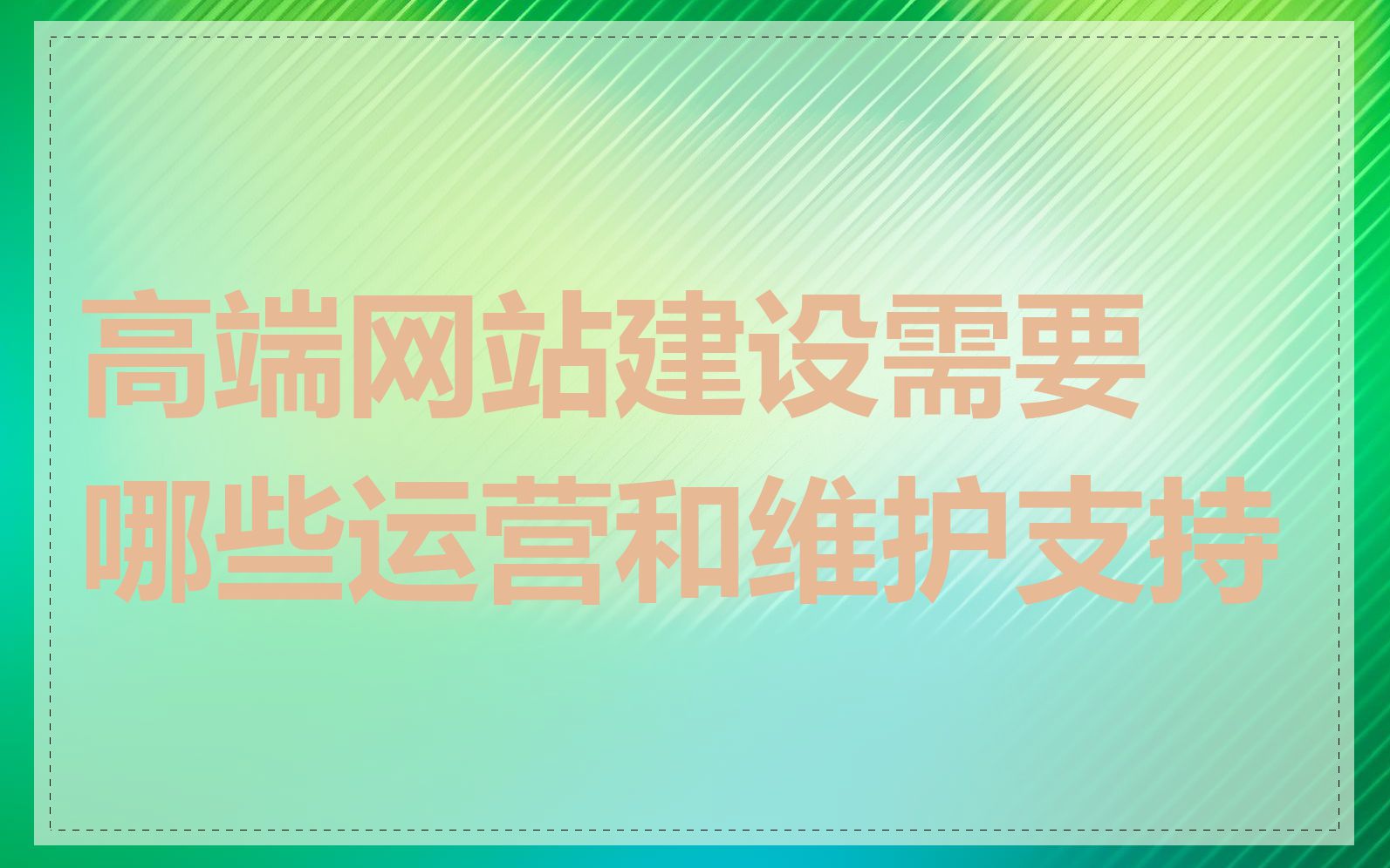高端网站建设需要哪些运营和维护支持