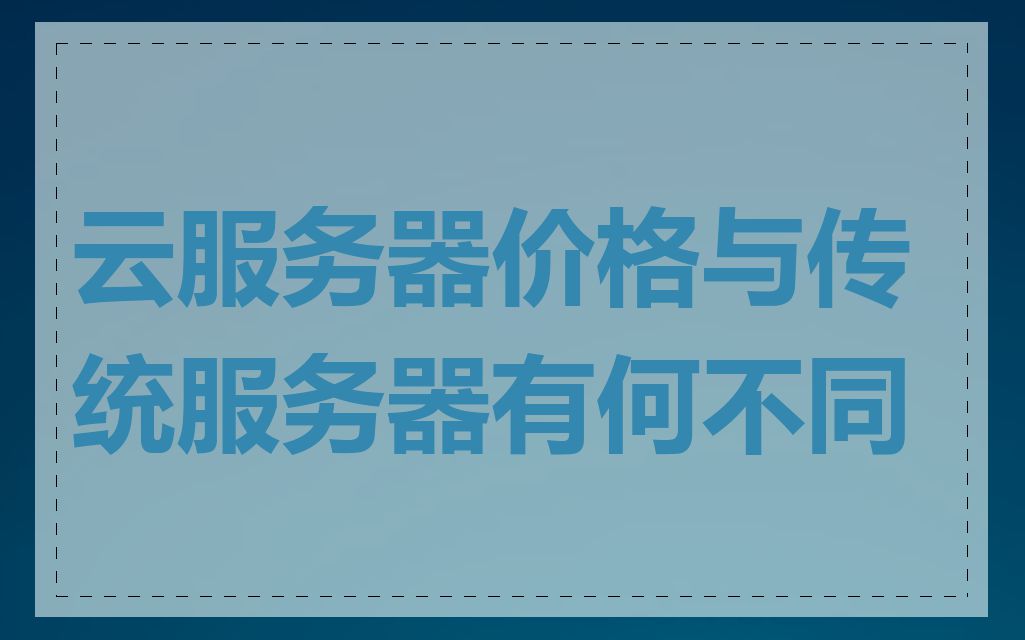 云服务器价格与传统服务器有何不同