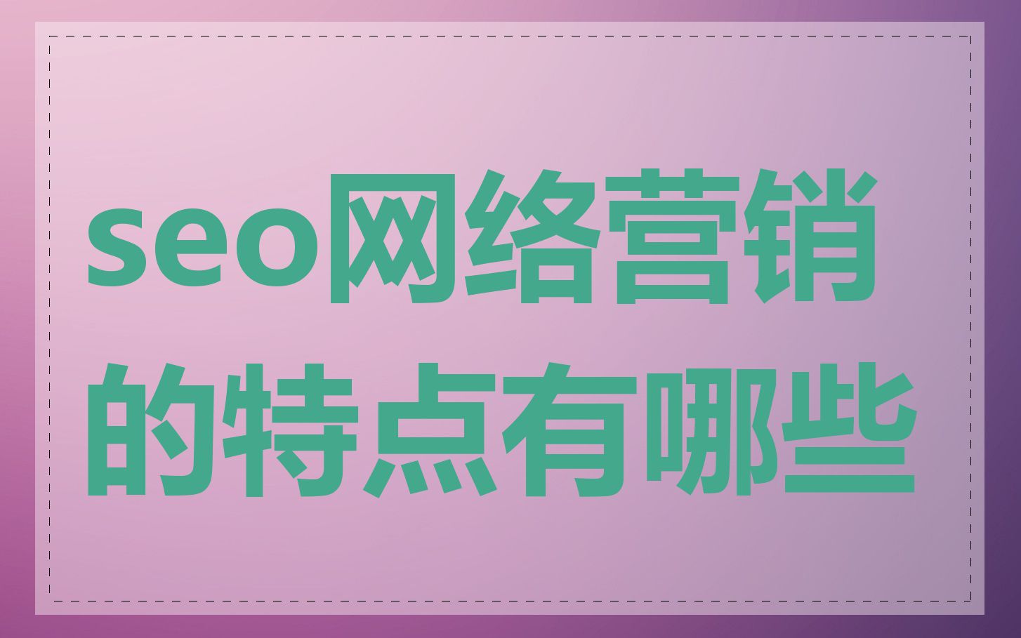 seo网络营销的特点有哪些