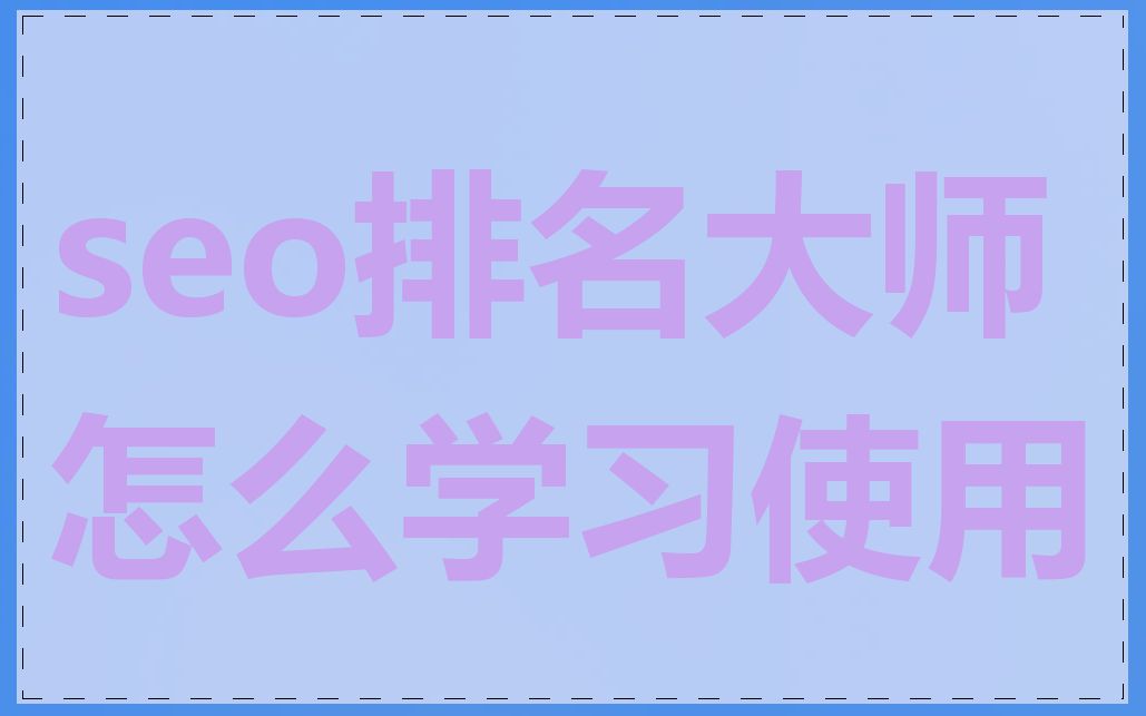 seo排名大师怎么学习使用