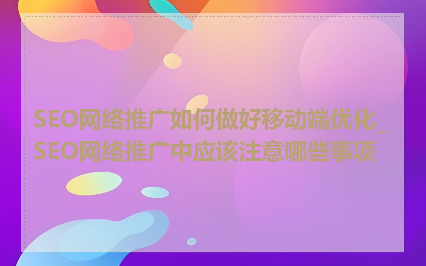 SEO网络推广如何做好移动端优化_SEO网络推广中应该注意哪些事项