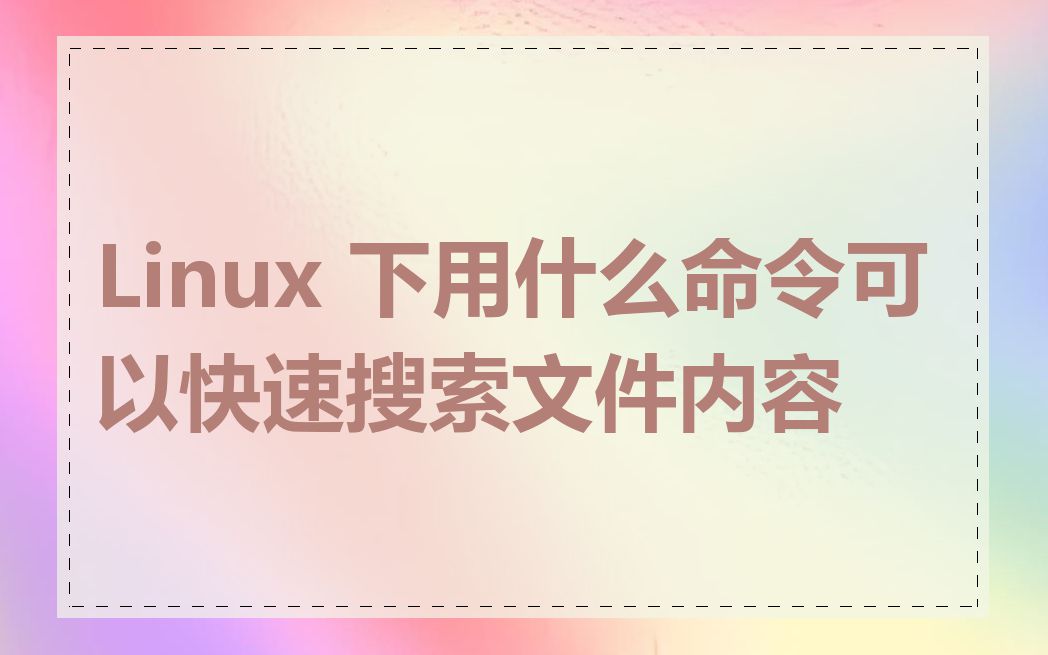 Linux 下用什么命令可以快速搜索文件内容